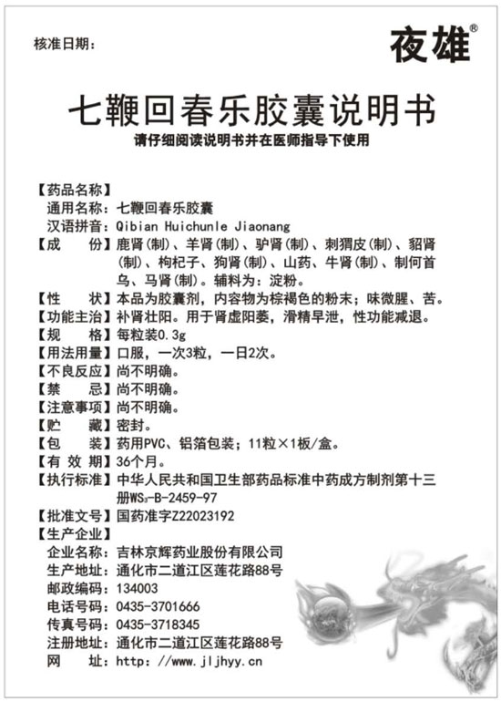 夜雄七鞭回春乐胶囊