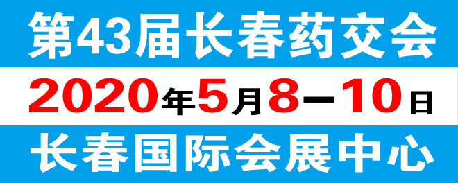 长春药交易会