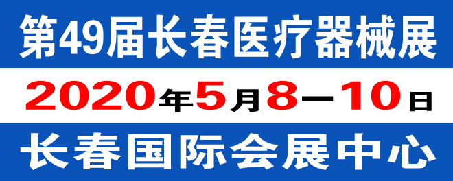 长春医疗器械展