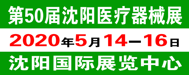 沈阳医疗器械展