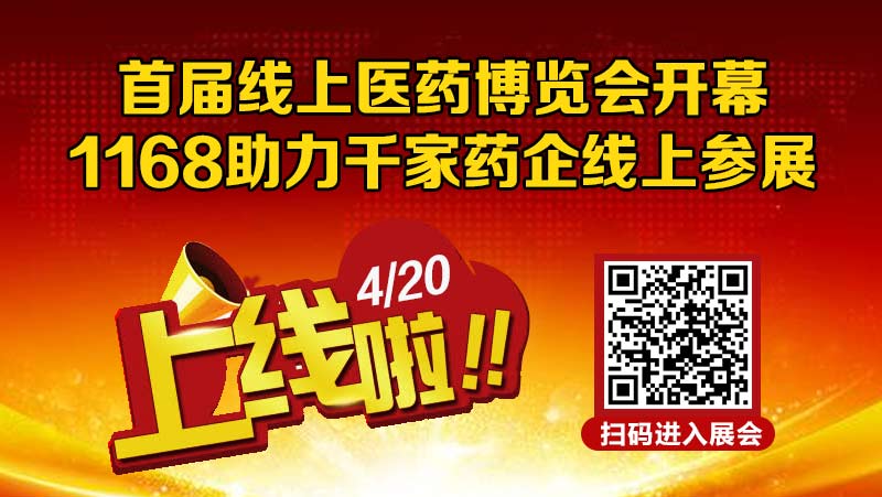 首届线上医药博览会开幕，1168助力千家药企线上参展