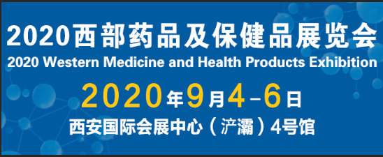 药品及保健品展览会