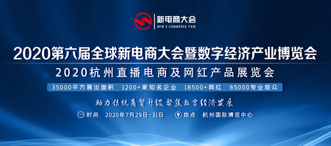 电商大会暨数字经济产业博览会