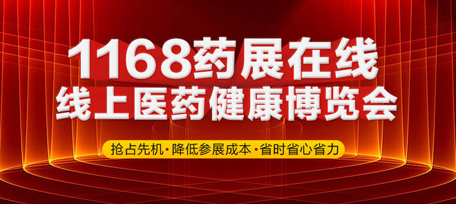 线上医药健康博览会