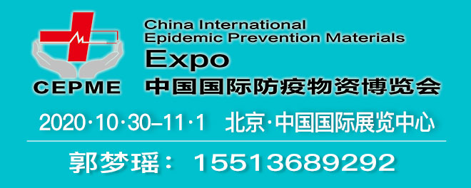 防疫物资博览会