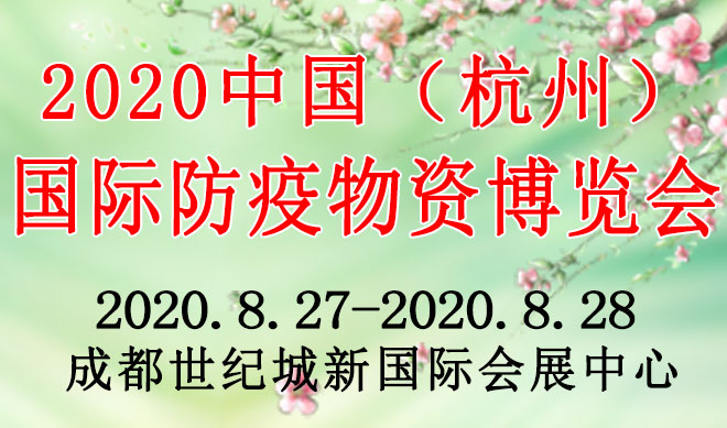 杭州国际防疫物资博览会