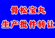 骨松宝丸生产批件转让