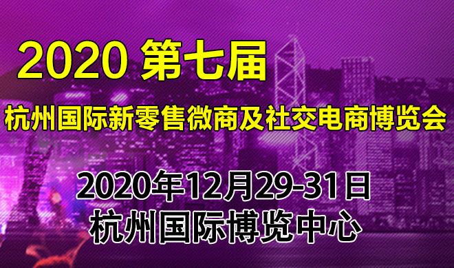 杭州国际新零售微商