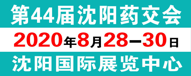 沈阳药交会