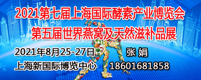 第七届上海国际酵素展
