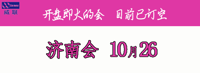 济南威联会展