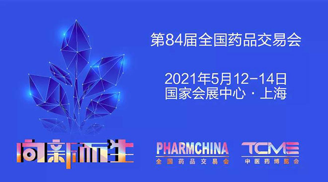2021药交会|