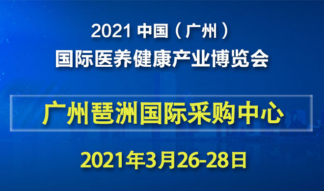广州医养博览会