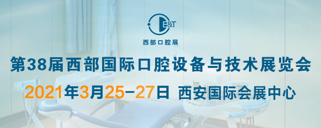 西部国际口腔展览会 