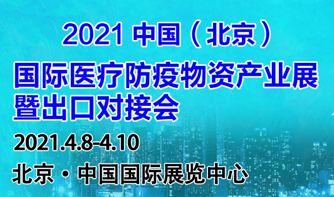 国际医疗防疫物资产业展