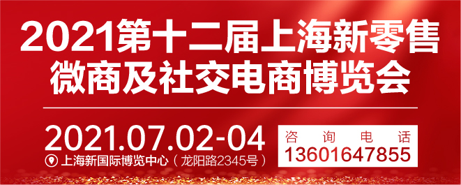 上海新零售微商及社交电商博览会