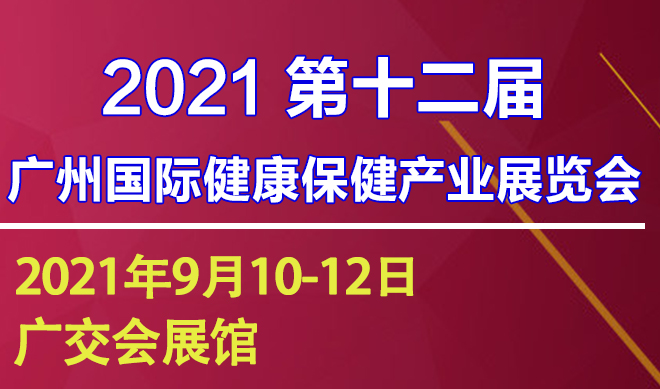 国际健康保健产业展览会