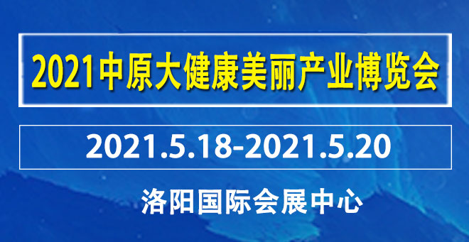 暨第112届河南红妆美业团购促销大会