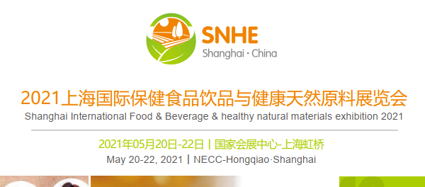 上海国际保健食品饮品与健康天然原料展览会