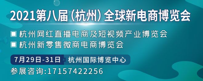 全球新电商博览会