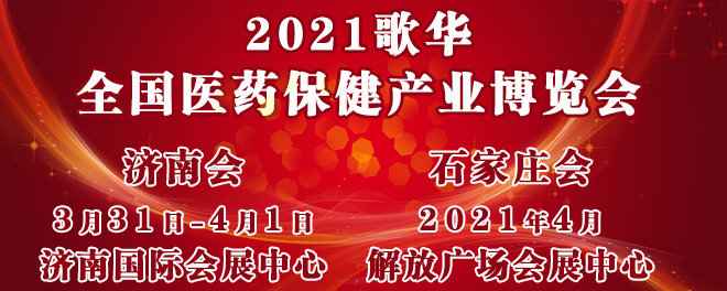 歌华医药保健产业博览会