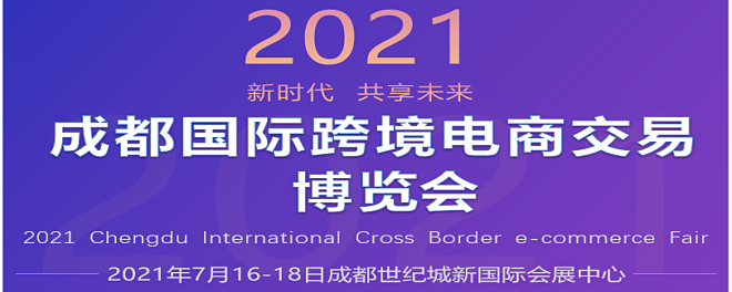 国际跨境电商交易博览会