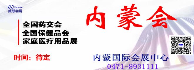 威联内蒙古药交会