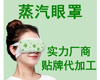 蒸汽眼罩贴牌 蒸汽眼罩加工 蒸汽眼罩生产厂家
