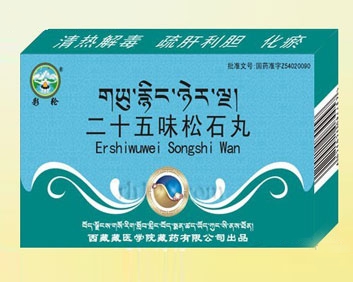 国药二十五味松石丸