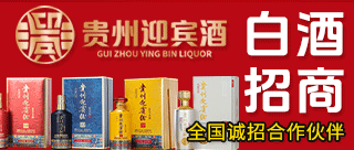 贵州迎宾酒（集团）有限责任公司