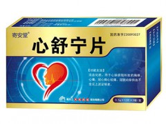 寄安堂心舒宁片招商 心舒宁片代理