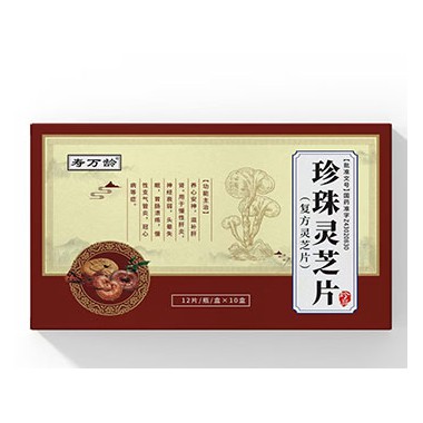 寿万龄珍珠灵芝片招商 珍珠灵芝片成份