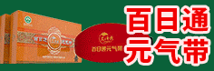 百日通内裤