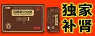 固精养元合剂