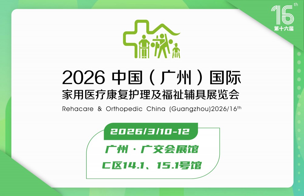 第十六届中国（广州）国际福祉辅具展览会