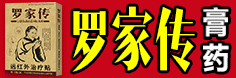 罗家传万痛筋骨型