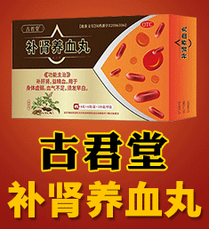 古君堂补肾养血丸