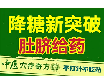 降糖滴液
