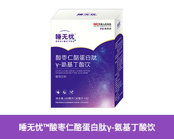 睡无忧TM酸枣仁酪蛋白肽Y-氨基丁酸饮