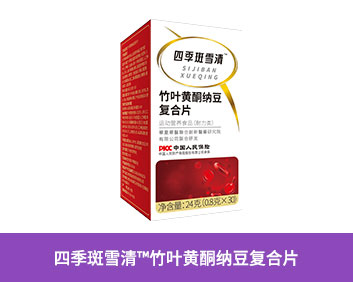四季斑雪清TM竹叶黄酮纳豆复合片