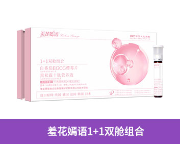 羞花嫣语1+1双舱组合