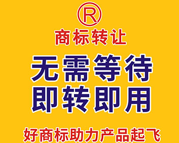 ®商标转让