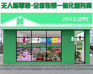 可乐甄选24h无人便利店