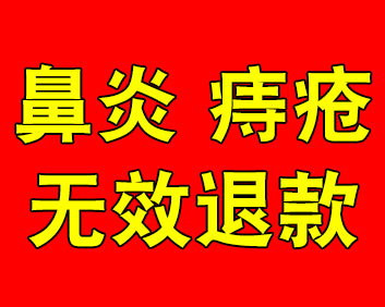 鼻炎痔疮