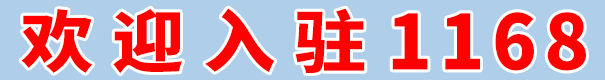 欢迎入驻1168