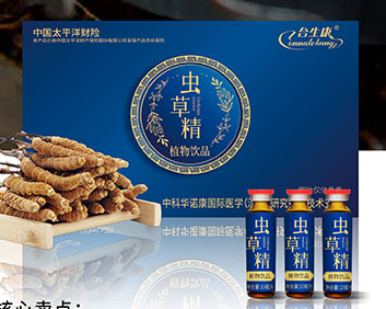 虫草精植物饮品