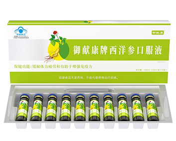 御献康牌西洋参口服液