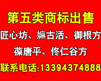 第五类商标出售中