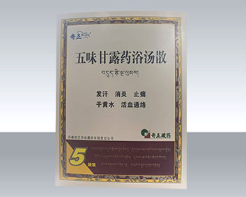 五味甘露药浴汤散