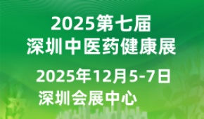 2025第七届国际中医药健康服务与供应链(深圳)博览会暨